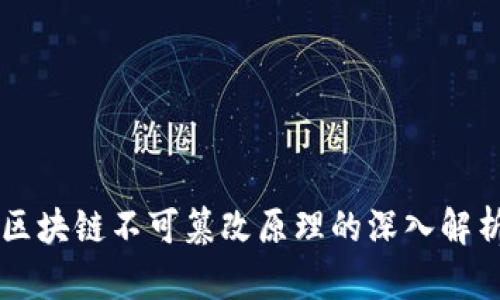 区块链不可篡改原理的深入解析