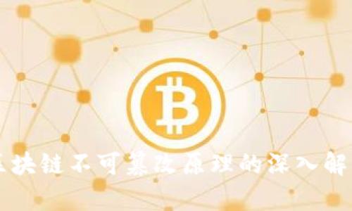 区块链不可篡改原理的深入解析
