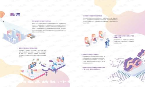 拥抱区块链：小视频的未来与应用