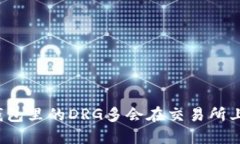 TP钱包里的DRG多会在交易所上市？