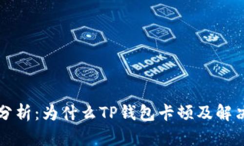 深入分析：为什么TP钱包卡顿及解决方案