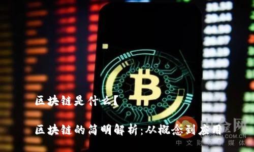 区块链是什么？

区块链的简明解析：从概念到应用