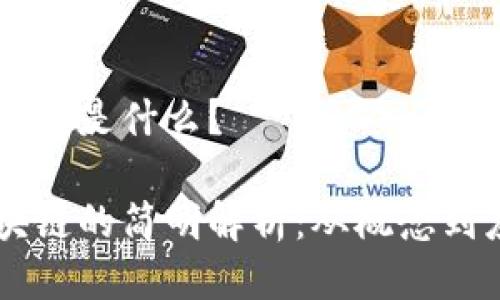 区块链是什么？

区块链的简明解析：从概念到应用