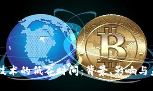 区块链技术的低谷时间：背景、影响与未来展望