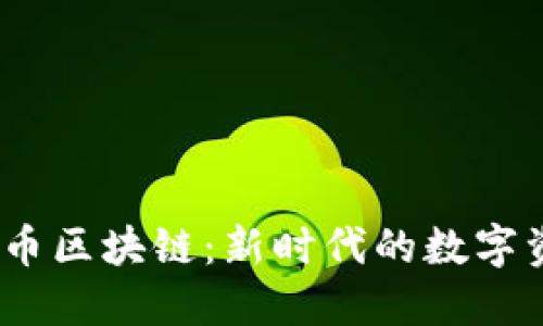  数字金币区块链：新时代的数字资产革命