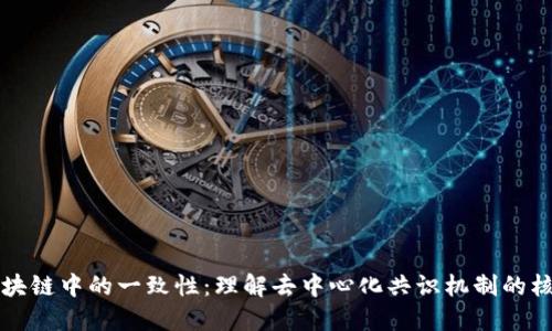 区块链中的一致性：理解去中心化共识机制的核心