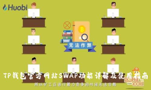 TP钱包官方网站SWAP功能详解及使用指南