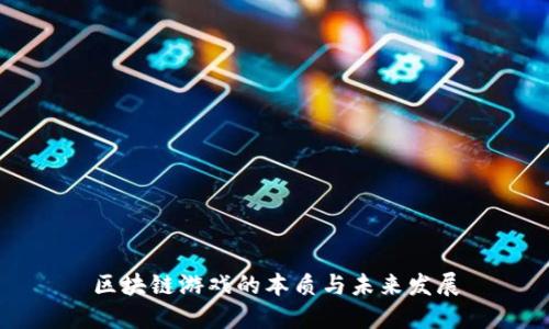 区块链游戏的本质与未来发展