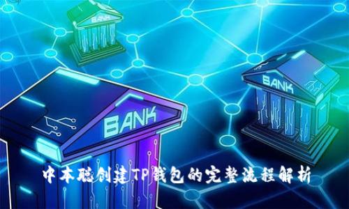 中本聪创建TP钱包的完整流程解析
