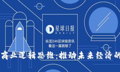 区块链商业逻辑思维：推动未来经济的新范式