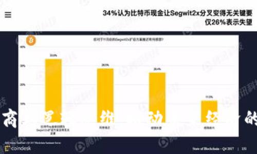 区块链商业逻辑思维：推动未来经济的新范式