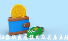 区块链证券的发展模式及其未来趋势探讨
