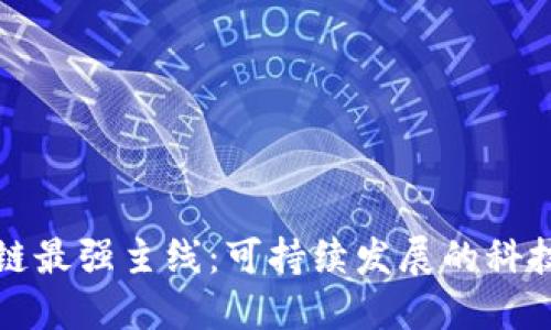 区块链最强主线：可持续发展的科技革命