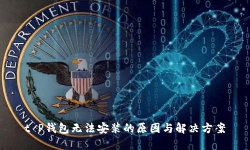 t P钱包无法安装的原因与解决方案