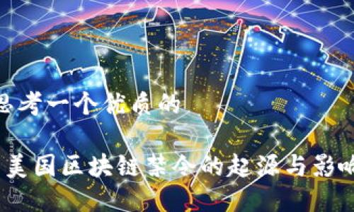 思考一个优质的 

 美国区块链禁令的起源与影响