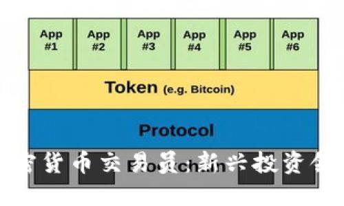 区块链加密货币交易员：新兴投资领域的先锋