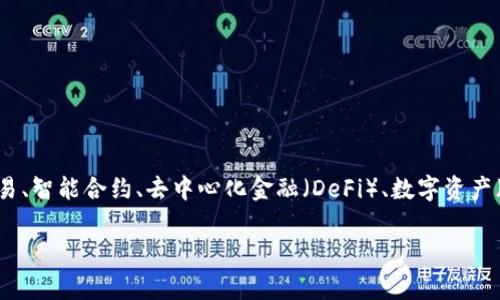 区块链经济在英文中通常被称为 