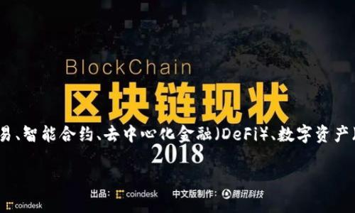 区块链经济在英文中通常被称为 