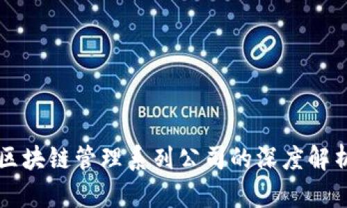 区块链管理系列公司的深度解析