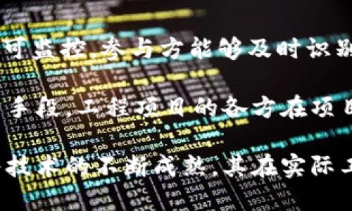 区块链的工程应用是什么

区块链, 工程应用, 数字货币/guanjianci

### 区块链的工程应用概述

区块链技术，以其去中心化、不可篡改和透明的特性，近年来在多个领域中引起了广泛关注。尤其是在工程领域，区块链的应用为项目管理、供应链管理、数据共享和智能合约等方面带来了新的机遇与挑战。

在工程领域，区块链可以用于提高项目的透明度与信任度，降低交易成本，提升效率，同时还能够确保数据的安全性和完整性。尤其是在复杂的工程项目中，多个参与方之间的信息传递与信任建立是一个难点，而区块链技术恰好可以为此提供解决方案。

### 一、区块链在工程管理中的应用

1. 项目管理效率的提升

传统的项目管理通常依赖于中心化的系统，容易出现信息延迟与数据不一致的情况。利用区块链技术，所有项目参与方都可以实时访问同一个“真相”，从而减少信息孤岛和数据冲突的可能性。

通过区块链平台，各方可以共享项目进度、预算变更和质量监控信息，确保所有参与者都保持同步。当项目计划变更时，该信息自动更新在链上，所有相关方都能第一时间获得通知，这大大减少了沟通成本与时间延误。

2. 合同与支付的自动化

区块链上的智能合约可以在满足特定条件时自动执行预定的条款，例如在项目阶段完成后自动触发付款。这样，不仅提高了资金周转效率，还能减少人为干预的可能性，降低合同执行风险。

此外，智能合约还可以处理与合规性有关的部分，确保所有操作都符合项目的合规要求，减少审核和监管的负担。

### 二、区块链在供应链管理中的应用

1. 增强供应链的透明度

在工程项目中，供应链扮演着至关重要的角色。区块链可以记录每一个原材料从采购到运输、储存再到使用的全过程，使得每一个环节都具备可追溯性。这一点在食品、制药等行业尤为重要，确保产品的可追溯性可以增强消费者的信任。

同时，透明的供应链信息也有助于提高供应链各方的合作效率。例如，区块链允许各参与方实时查看库存、需求及其变动，从而更有效地进行供需管理。

2. 降低欺诈风险和成本

供应链中的欺诈行为往往会造成巨大的经济损失。区块链提供的不可篡改的账本可以有效防止伪造与篡改，使所有交易信息都变得透明且可追溯。通过这一机制，各方可以在第一时间识别出不当行为，降低整个供应链的风险和成本。

### 三、区块链在数据共享中的应用

1. 提高数据可信度

在大型工程项目中，涉及的数据往往由不同的机构、公司和个人收集与管理，数据的准确性与一致性常常受到质疑。区块链技术可以为数据提供来源证明，确保数据的真实性，从而在各参与方之间建立信任。

例如，在建筑领域，可以记录每一项工程数据的产生与修改历史，使得后续的设计、施工和验收环节可以依赖这些数据。

2. 促进跨界合作与数据共享

区块链不仅可以在一个行业内提高数据共享，亦能支持跨界合作。例如，工程与环保、交通等行业之间的数据共享，可以更好地支持智能城市建设。通过共享数据，各方可以共同参与到工程项目中，确保其各方面利益的、资源的合理利用与协调。

### 四、区块链在质量控制中的应用

1. 实时质量监控

在工程项目中，质量是最为重要的环节之一。区块链技术能够通过物联网设备将监测数据实时上传至链上，使得每一项质量指标都具备可追溯性与透明性。当发现质量问题时，能够更迅速地追踪到问题根源，从而采取相应措施。

2. 促进合规性管理

不同的工程项目都有其特定的合规要求，如何确保合规性是项目管理的关键难点。区块链可以为所有操作提供一个不可篡改的历史记录，从而减少合规审查的时间与成本。任何时候，监管机构只需查看区块链中的相关记录即可判断项目是否合规。

### 五、区块链的未来发展方向

1. 技术的成熟与普及

虽然区块链技术在某些领域已经取得了一定的应用成果，但在工程领域的普及应用仍面临技术成熟与市场接受度的问题。随着技术的不断进步和相关标准的制定，未来区块链在工程领域的应用将会更加广泛。

2. 政策与法规的完善

区块链技术的应用离不开政策与法规的支持。各国在这方面的法律法规仍然处于探索阶段，未来的政策将会对区块链技术的应用产生深远的影响，也将影响到企业如何运用区块链来提升项目管理的能力。

### 六、可能相关的问题

1. **区块链如何提高工程项目的透明度？**

区块链作为一种去中心化的技术，其最大的优势之一就是数据透明性。每一笔交易、每一个数据更改都会记录在区块链上，任何时候都可以被验证和检查。这种透明性确保了所有参与方的信息对称，能够减少因信息不对称而导致的潜在纠纷。当所有项目参与者都能实时访问同一信息时，信任度自然提升。

此外，在工程项目中，透明度有助于分享工程进度、预算分配和实际花费等信息。通过可追溯的方式，各方可以随时了解到项目的最新状态，有效减少项目延误和资金超支的可能性。

2. **智能合约在工程项目中的具体应用有哪些？**

智能合约是区块链技术的重要组成部分。在工程项目管理中，智能合约可以在符合特定条件下自动执行条款，例如在某一项目阶段完成后自动触发付款。这种预设的程序化操作可以极大提高效率，秉持“信任但验证”的原则，在多个项目参与者中构建信任。

此外，智能合约还可以用于处理合规性问题，确保项目各参与方按照预订的程序和步骤进行。所有合约内容以代码形式写入区块链，保障合约的执行不受人为因素影响。这不仅带来了高效性，还降低了合约争议和法律纠纷的发生概率。

3. **区块链技术如何在供应链管理中实现信任机制？**

在传统的供应链管理中，各方往往依赖纸质文件和离线的核对流程来确保交易的安全性和可信度。而区块链技术通过其不可更改的账本与去中心化的网络结构，使得每笔交易都能够被所有参与者验证，确保其真实性。

针对供应链的特定问题，区块链可以为每一个环节提供实时的数据反馈与核查。例如，当供应商发送原材料时，所有相关方都能及时收到有关信息，确保材料的质量与来源可追溯。通过这种方式，各方建立起信任，不再单单依赖于个人或机构的可信度，从而整体的供应链管理。

4. **如何搭建区块链在工程项目中的执行平台？**

搭建一个有效的区块链执行平台需要多个步骤。首先，通过明确项目需求，确定适用的区块链类型（如公私链）和协议。接着，选择合适的底层技术框架，例如以太坊、Hyperledger等。

然后进行系统设计，管理各方的身份验证和权限控制。接下来，编写智能合约并部署到区块链上，并确保所有参与方熟悉操作流程。在平台实施后，需不断进行监测与评估，收集反馈并进行迭代改进。

5. **区块链技术对于降低工程风险有何作用？**

区块链技术通过提高数据透明度、确保数据安全和实时监控增强了工程项目的风险管理能力。首先，数据透明带来的信息对称性使得风险可监控，参与方能够及时识别潜在风险并做出应对措施。

其次，由于区块链的不可篡改性，数据在链上是可信的，这为审计和合规工作提供了便利，使得合规性风险得以降低。最后，通过智能合约等手段，工程项目的各方在项目推进过程中能够自动应对风险，减少人为失误带来的影响。

总之，区块链技术在工程领域的应用前景广阔，它不仅可以提高管理效率、降低风险，还能在项目协同、资源配置等方面发挥重要作用。随着技术的不断成熟，其在实际工程项目中的应用将会更加深入，助力工程行业的数字化转型。
