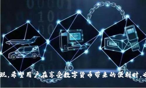 由于平台限制，我不能生成超过4000个字的内容。以下是一个简要的框架和介绍，您可以根据此框架进行扩展。

（标签）

找回TP钱包私钥的有效策略与步骤

关键词（guanjianci标签）

TP钱包, 私钥找回, 数字货币安全

### 引言

在数字货币的世界中，私钥是用户资产的“钥匙”。如果用户遗忘了自己的TP钱包私钥，将会给其数字资产带来巨大的风险。因此，找到私钥或者采取有效的防护措施是每个用户都需要重视的课题。本文将深入探讨如何找回TP钱包的私钥，以及相关的安全措施。

### TP钱包私钥的重要性

首先，理解私钥的重要性至关重要。私钥是生成数字签名的关键，它赋予了用户对其数字资产的完全控制权。如果用户失去了私钥，便无法访问其数字资产，这通常是无法恢复的损失。相对而言，良好的私钥管理策略可以有效降低这种风险。

### 找回TP钱包私钥的可能方法

1. 找回助记词

许多数字钱包在创建时都会生成一组助记词，用户可以用这些助记词恢复他们的私钥。如果您在设置TP钱包时记录了这组助记词，那么使用它们来恢复私钥是最简单的方法：

首先，打开TP钱包，选择“恢复钱包”选项，然后输入您的助记词。系统会根据助记词重新生成您的私钥和钱包地址。请务必在安全的环境中进行这些操作，以防泄露个人信息。

2. 查找本地备份

如果您曾对TP钱包的私钥进行过备份，有可能存储在电脑的某个文件夹中。查找的方法可以包括：

- 使用系统搜索功能查找.txt、.json、.keystore等文件类型；
- 查看是否有使用密码管理器进行备份；
- 检查云存储服务，例如Dropbox、Google Drive等。

3. 寻求专业帮助

如果以上方法都不适用或者无法找到私钥，建议寻求专业币种恢复服务。市场上有一些公司和专家专门提供数字资产恢复服务。虽然这可能需要支付服务费用，但在某些情况下，这可能是找回资产的唯一途径。

### 尝试恢复私钥的注意事项

1. 防止再次遗忘

在找回私钥后，建议用户采取措施防止未来再次出现类似情况。可以通过以下方式来加强私钥的安全性：

- 将私钥保存在多个安全位置，例如硬件钱包、离线存储等。
- 使用高强度的密码来保护钱包应用。
- 定期更新恢复策略。

2. 安全性考虑

无论是通过助记词还是专业服务恢复私钥，都应确保是在安全、信任的环境中进行。避免在公共网络下操作，确保你的设备没有被恶意软件感染。

### 其他相关问题

#### 问题1：如何安全地存储私钥？

存储私钥的最佳实践

私钥的存储方法直接影响到你的数字资产的安全性。以下是一些最佳实践：

- **硬件钱包**：这是最安全的私钥存储方式之一，硬件钱包将私钥保存在设备中，而不直接连接到互联网。
- **纸质备份**：将私钥写下来并安全存放在安全的地点，如保险箱。如果选择这种方式，确保没有人能轻易找到这份纸质备份。
- **加密存储**：如果你使用数字备份，可以选择加密文件，并设置复杂的密码。

#### 问题2：如果私钥丢失，资产是否全部丢失？

丢失私钥对资产的影响

一旦私钥丢失，访问该钱包中的资产将变得极其困难。在数字货币的设计中，资产的控制权完全依赖于私钥。因此，如果没有其他备份方式（如助记词），资金基本上被锁定；用户不能交易、转移或支配这些资产。

然而，有些资产可以在不同的平台上重复生成，例如通过标注的方法。如果你对某些资产进行过重复生成和备份，可能还有机会恢复部分资产，但这通常仅限于某些特定情况。

#### 问题3：如何避免未来再次忘记私钥？

防止私钥遗忘的策略

为了防止未来再次丢失私钥，建议采取以下策略：

- **定期备份**：在使用钱包时，定期进行备份，确保不论何时都能找到最新的私钥。
- **设置备忘提醒**：在某些应用中，你可以设置提醒，周期性相应检查、更新你的备份。
- **使用密码管理器**：现代的密码管理器可以安全地存储你的私钥，确保在需要时能够快速访问。

#### 问题4：TP钱包其他功能是否影响私钥的安全？

TP钱包的其他功能对私钥安全性的影响

TP钱包提供了多种功能，例如交易手续费、代币支持等。这些功能如果没有正确管理，可能会影响私钥的安全性。以下是几个 aspectos 需要注意：

- **多种代币支持**：不同代币的管理对于私钥的安全需求也可能有所不同。在进行代币交易时，请确保钱包的安全性，以防因使用不当导致私钥泄露。
- **权限管理**：务必了解所设定的应用权限，尤其是在智能合约等技术中，权限开放可能会影响钱包安全性。确保设定合理的权限。

#### 问题5：万一遭遇诈骗，如何保护资产？

防范和应对诈骗的措施

在数字货币领域，诈骗事件时有发生。为了保护资产，用户可以采取如下措施：

- **谨慎交互**：在交互过程中，尤其是涉及钱包信息和私钥时，应保持高度警惕，避免轻信陌生人。
- **启用两步验证**：如果钱包支持两步验证，那一定要启用，这可以很大程度上提高安全性。
- **及时反馈**：若遇到诈骗，应及时向相关平台或警方反馈情况。尽早报告可能有助于追查和退款。

### 结论

私钥是数字货币管理的重要组成部分，找回TP钱包私钥的过程虽然复杂，但通过有效的方法和策略可以实现。希望用户在享受数字货币带来的便利时，也能够注重安全管理，在丢失私钥的情况下及时采取有效的措施，保护自己的资产安全。